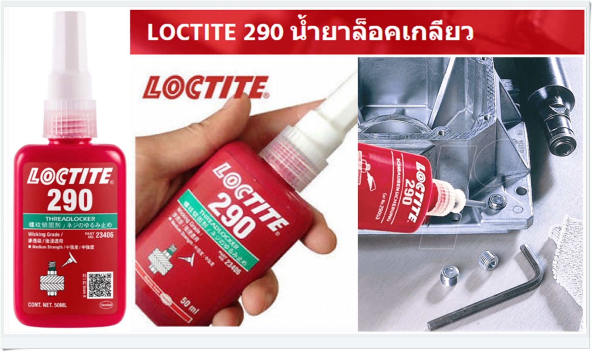 Loctite 290 (น้ำยาล็อคเกลี่ยว) Thread locking